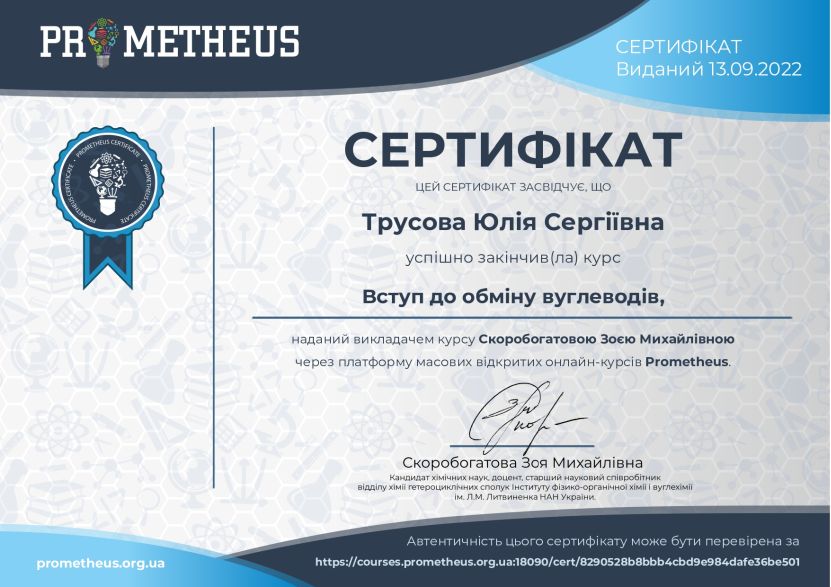 Сертифікат_Трусової